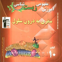 آموزش مفهومی زیست‌شناسی: سفری به درون سلول شامل آموزش نکات مهم و کلیدی کتاب درسی "همراه با تست‌های کنکور با پاسخ تشریحی"
