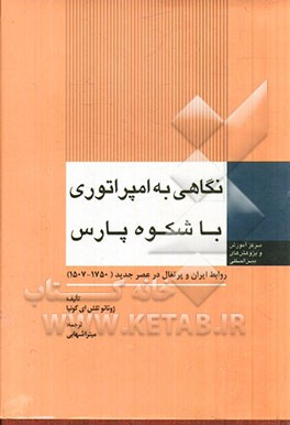 نگاهی به امپراتوری باشکوه پارس: روابط ایران و پرتغال در عصر جدید (1750 - 1705)