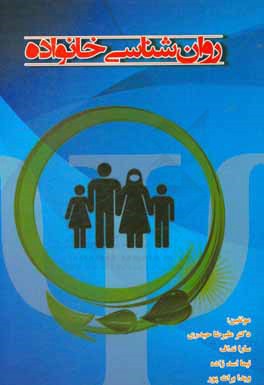 روانشناسی خانواده