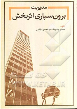 مدیریت برون‌سپاری اثربخش