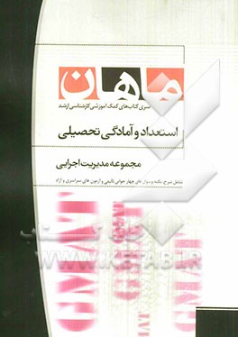 استعداد و آمادگی تحصیلی: مجموعه مدیریت اجرایی