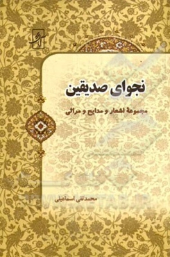 نجوای صدیقین