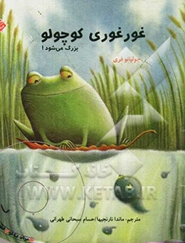 غورغوری کوچولو بزرگ می‌شود!