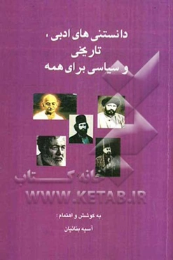 دانستنی‌های ادبی، تاریخی و سیاسی برای همه