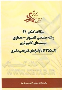 سئوالات کنکور 94 رشته مهندسی کامپیوتر - معماری سیستم‌های کامپیوتری (کد 2355) با پاسخ‌های تشریحی دکتری