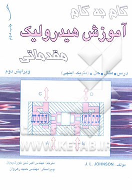 گام به گام آموزش هیدرولیک مقدماتی درس، مثال، حل (متریک و اینچی