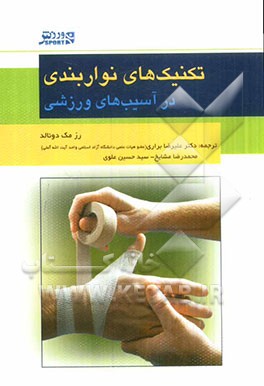 تکنیک‌های نواربندی در آسیب‌های ورزشی
