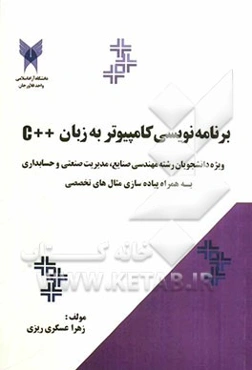 برنامه‌نویسی کامپیوتر "به زبان ++C" ویژه دانشجویان رشته مهندسی صنایع، مدیریت صنعتی و حسابداری "بههمراه پیاده‌سازی مثال‌های تخصصی"