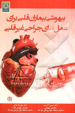 بیهوشی بیماران قلبی برای عمل‌های جراحی غیرقلبی