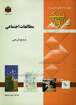 مجموعه سوالات طبقه‌بندی شده امتحانی با پاسخ تشریحی مطالعات اجتماعی "سال اول متوسطه