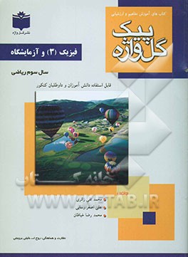 فیزیک (3) و آزمایشگاه: سال سوم متوسطه (رشته‌ی ریاضی