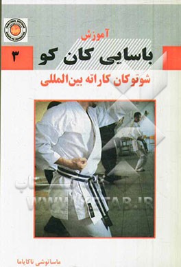 آموزش باسایی کان کو شوتوکان کاراته بین‌المللی