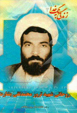 روحانی شهید محمدتقی بشارت