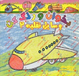 بخوان و رنگ کن، وسایل نقلیه 2