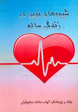 شیوه‌های نوین در زندگی سالم