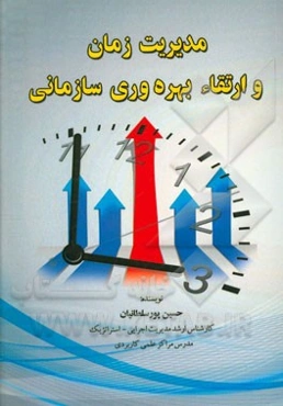 مدیریت زمان و ارتقاء بهره‌وری سازمانی