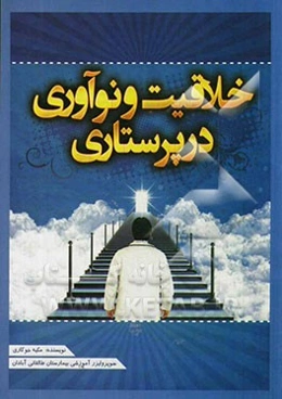 خلاقیت و نوآوری در پرستاری