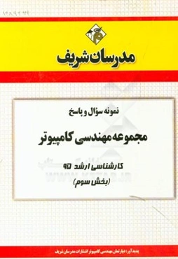 نمونه سوال و پاسخ مجموعه مهندسی کامپیوتر کارشناسی ارشد 95 (بخش سوم)