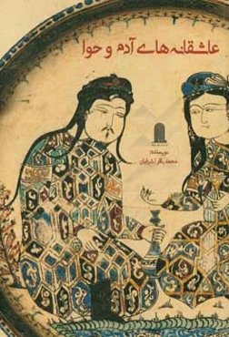 عاشقانه‌های آدم و حوا