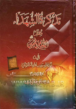 تذکره الشهداء: مقتل الامام الحسین (ع