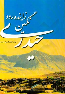 حیدری نگین زاینده رود: پژوهشی پیرامون پیشینه و مردم این روستا