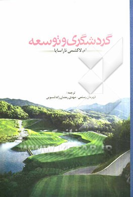 گردش‌گری و توسعه
