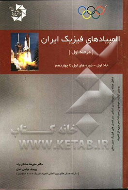 المپیادهای فیزیک ایران - مرحله اول (دوره اول تا  چهاردهم