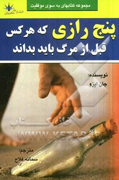 5 رازی که هر کس قبل از مرگ باید بداند