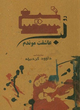 رو لب تیغ عاشقت موندم