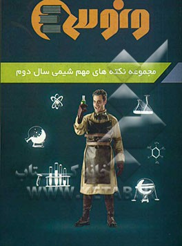 مجموعه نکته‌های مهم شیمی سال دوم