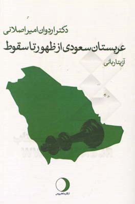 عربستان سعودی از ظهور تا سقوط