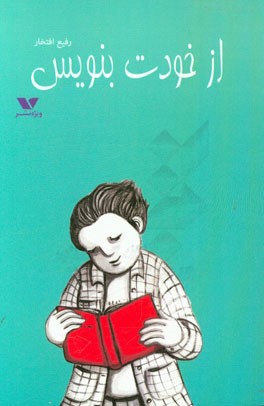 از خودت بنویس