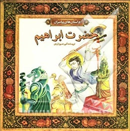 حضرت ابراهیم (ع)