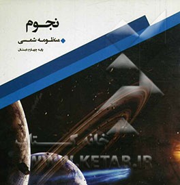 نجوم - پایه چهارم دبستان