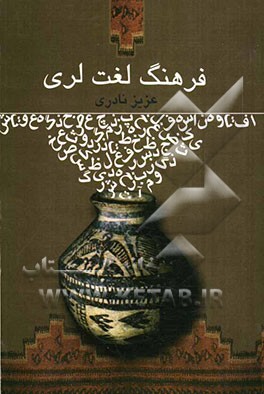 فرهنگ لغت لری