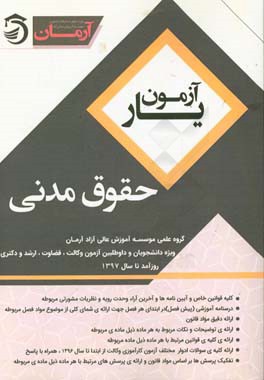 آزمون‌یار حقوق مدنی