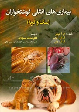 بیماری‌های انگلی گوشتخواران (انگل‌های سگ و گربه)