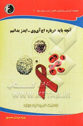 آنچه باید درباره اچ‌ آی‌ وی - ایدز بدانیم: ویژه مردان مددجو