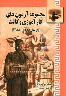 مجموعه آزمونهای کارآموزی وکالت (از سال 1372 الی 1388