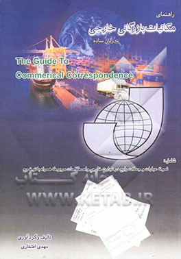 راهنمای مکاتبات بازرگانی خارجی به زبان ساده شامل: جملات و عبارات رایج در مکاتبات بازرگانی خارجی