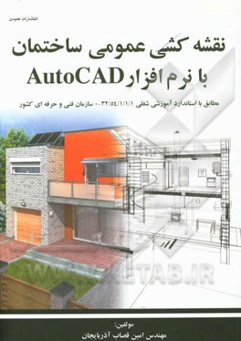 نقشه‌کشی عمومی ساختمان با نرم‌افزار  AutoCad