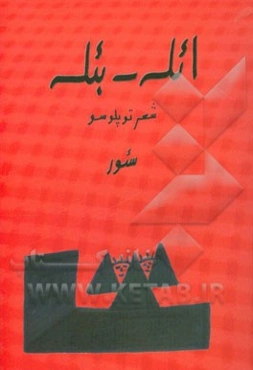 ائله - بئله: شعر توپلوسو