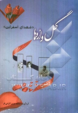 گل‌واژه‌ها: شهدای اسفراین