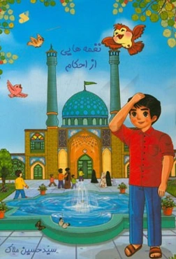 نغمه‌هایی از احکام (آشنایی با مقدمات نماز)