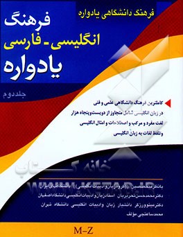 فرهنگ دانشگاهی یادواره: انگلیسی به فارسی: کاملترین فرهنگ دانشگاهی علمی و فنی در زبان ...
