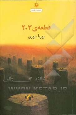 قطعه‌ی 203 (داستان طنز)