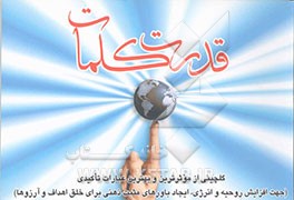 قدرت کلمات: گلچینی از موثرترین و بهترین عبارات تاکیدی (جهت افزایش روحیه و انرژی و ایجاد باورهای مثبت ذهنی برای خلق اهداف و آرزوها
