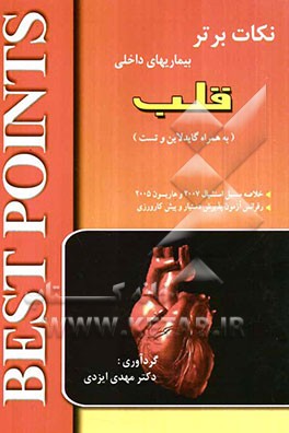 نکات برتر در بیماری‌های داخلی (قلب) خلاصه "سسیل اسنشیال 2007 به همراه بخش‌های انتخابی از هاریسون ...