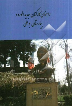 راهنمای کارکنان جدیدالورود بیمارستان بوعلی