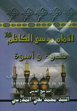 الامام الکاظم (ع) قدوه و اسوه